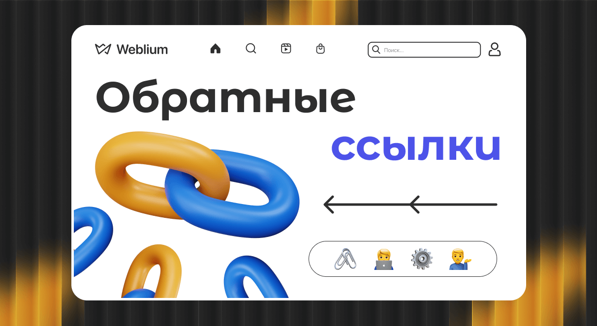 Эффективные стратегии продвижения через ссылки 1609009908 Эффективные стратегии продвижения через ссылки 1609009908