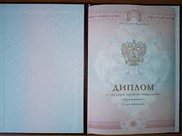 Купить диплом любого типа учебного заведения без изготовления