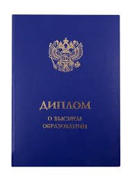 Купить диплом в Омске как и где заказать качественный документ Купить диплом в Омске как и где заказать качественный документ